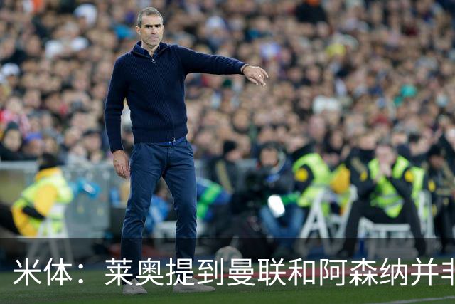 米体：莱奥提到曼联和阿森纳并非偶然，但只有加拉塔萨雷为他报价