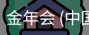 金年会